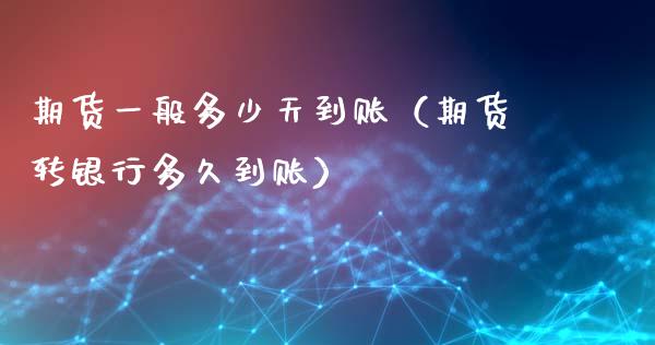期货一般多少天到账(期货转银行多久到账)_期货直播_第1张_期货投资网 期货一般多少天到账(期货转银行多久到账)_https://www.cqckcrrc.com_期货直播_第1张