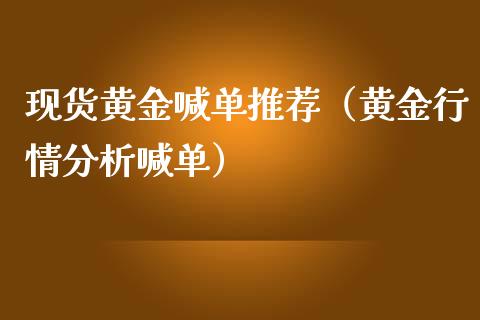 现货黄金喊单推荐(黄金行情分析喊单)_黄金期货_第1张_期货投资网 现货黄金喊单推荐(黄金行情分析喊单)_https://www.cqckcrrc.com_黄金期货_第1张