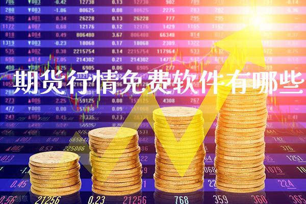 期货行情免费软件有哪些_道指直播_第1张_期货投资网 期货行情免费软件有哪些_https://www.cqckcrrc.com_道指直播_第1张