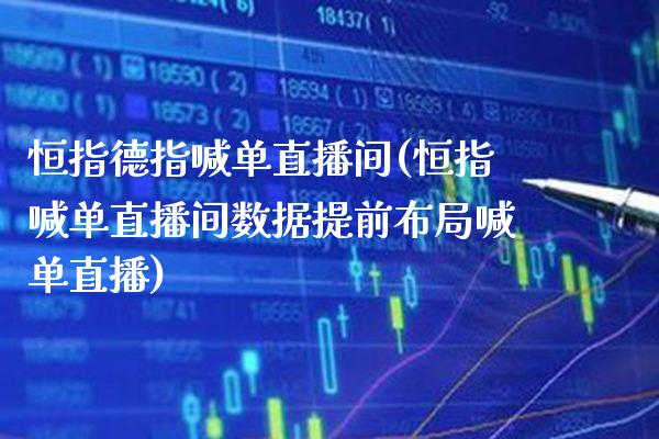 恒指德指喊单直播间(恒指喊单直播间数据提前布局喊单直播)_原油期货_第1张_期货投资网 恒指德指喊单直播间(恒指喊单直播间数据提前布局喊单直播)_https://www.cqckcrrc.com_原油期货_第1张