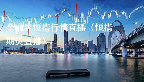 金融界恒指行情直播(恒指期货直播)_恒生指数_第1张_期货投资网 金融界恒指行情直播(恒指期货直播)_https://www.cqckcrrc.com_恒生指数_第1张