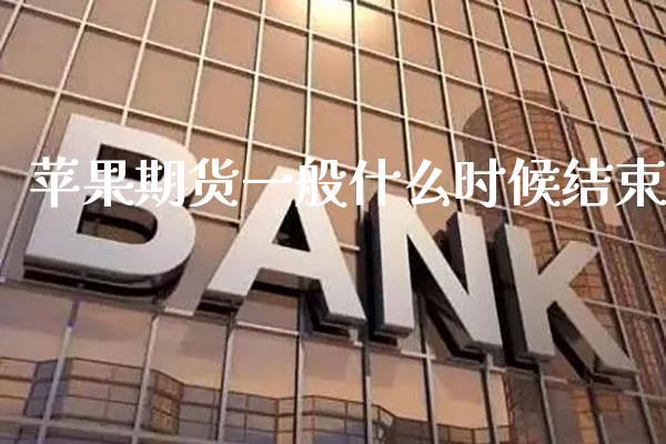 苹果期货一般什么时候结束_原油期货_第1张_期货投资网 苹果期货一般什么时候结束_https://www.cqckcrrc.com_原油期货_第1张