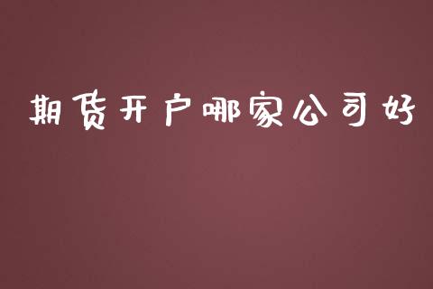期货开户哪家公司好_恒生指数_第1张_期货投资网 期货开户哪家公司好_https://www.cqckcrrc.com_恒生指数_第1张