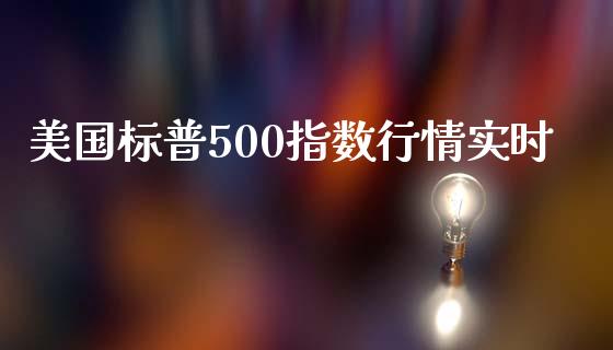 美国标普500指数行情实时_原油期货_第1张_期货投资网 美国标普500指数行情实时_https://www.cqckcrrc.com_原油期货_第1张