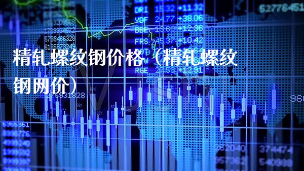 精轧螺纹钢价格（精轧螺纹钢网价）_https://www.cqckcrrc.com_恒生指数_第1张
