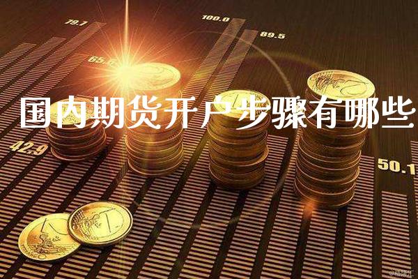 国内期货开户步骤有哪些_原油期货_第1张_期货投资网 国内期货开户步骤有哪些_https://www.cqckcrrc.com_原油期货_第1张