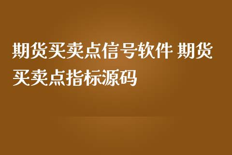 期货买卖点信号软件 期货买卖点指标源码_黄金期货_第1张_期货投资网 期货买卖点信号软件 期货买卖点指标源码_https://www.cqckcrrc.com_黄金期货_第1张