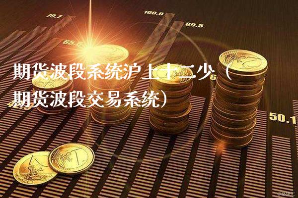 期货波段系统沪上十二少(期货波段交易系统)_内盘期货_第1张_期货投资网 期货波段系统沪上十二少(期货波段交易系统)_https://www.cqckcrrc.com_内盘期货_第1张
