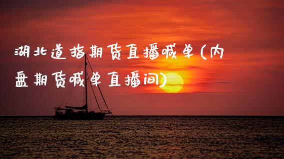 湖北道指期货直播喊单(内盘期货喊单直播间)_原油期货_第1张_期货投资网 湖北道指期货直播喊单(内盘期货喊单直播间)_https://www.cqckcrrc.com_原油期货_第1张
