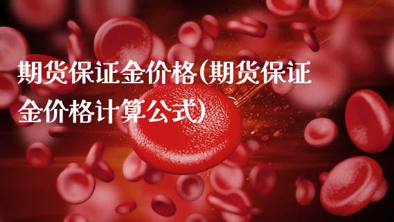 期货保证金价格(期货保证金价格计算公式)_原油期货_第1张_期货投资网 期货保证金价格(期货保证金价格计算公式)_https://www.cqckcrrc.com_原油期货_第1张