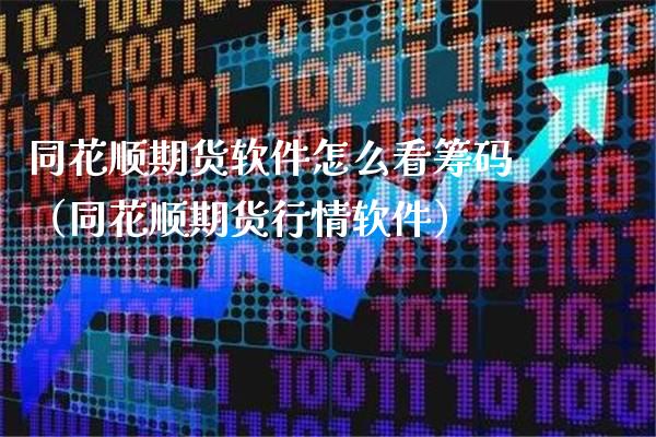 同花顺期货软件怎么看筹码(同花顺期货行情软件)_期货直播_第1张_期货投资网 同花顺期货软件怎么看筹码(同花顺期货行情软件)_https://www.cqckcrrc.com_期货直播_第1张