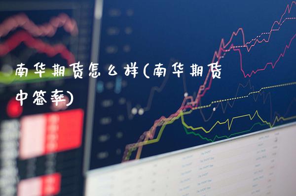 南华期货怎么样(南华期货中签率)_道指直播_第1张_期货投资网 南华期货怎么样(南华期货中签率)_https://www.cqckcrrc.com_道指直播_第1张