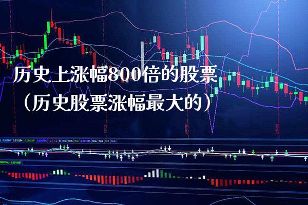历史上涨幅800倍的股票(历史股票涨幅最大的)_恒生指数_第1张_期货投资网 历史上涨幅800倍的股票(历史股票涨幅最大的)_https://www.cqckcrrc.com_恒生指数_第1张