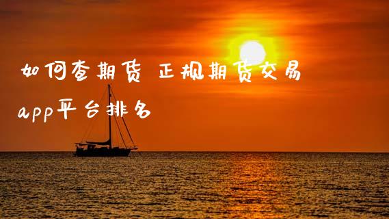 如何查期货 正规期货交易app平台排名_恒生指数_第1张_期货投资网 如何查期货 正规期货交易app平台排名_https://www.cqckcrrc.com_恒生指数_第1张