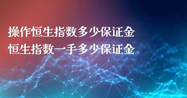 操作恒生指数多少保证金 恒生指数一手多少保证金_道指直播_第1张_期货投资网 操作恒生指数多少保证金 恒生指数一手多少保证金_https://www.cqckcrrc.com_道指直播_第1张