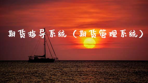 期货指导系统(期货管理系统)_期货直播_第1张_期货投资网 期货指导系统(期货管理系统)_https://www.cqckcrrc.com_期货直播_第1张