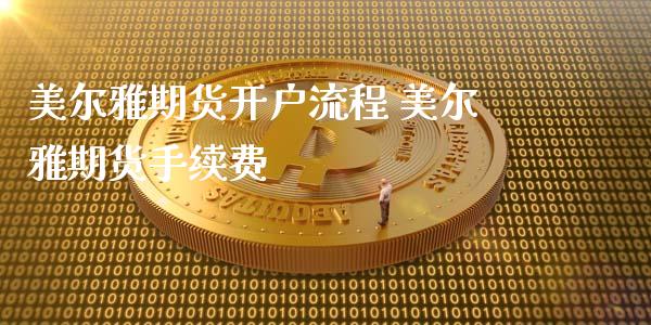 美尔雅期货开户流程 美尔雅期货手续费_纳指直播_第1张_期货投资网 美尔雅期货开户流程 美尔雅期货手续费_https://www.cqckcrrc.com_纳指直播_第1张