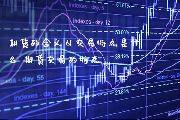 期货的含义及交易特点是什么 期货交易的特点_道指直播_第1张_期货投资网 期货的含义及交易特点是什么 期货交易的特点_https://www.cqckcrrc.com_道指直播_第1张