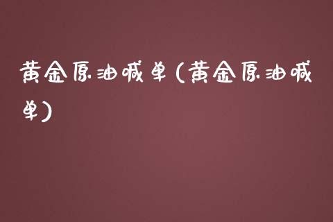 黄金原油喊单(黄金原油喊单)_原油期货_第1张_期货投资网 黄金原油喊单(黄金原油喊单)_https://www.cqckcrrc.com_原油期货_第1张