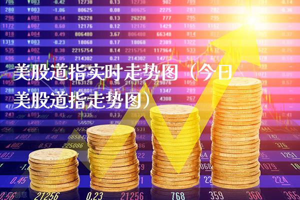 美股道指实时走势图(今日美股道指走势图)_道指直播_第1张_期货投资网 美股道指实时走势图(今日美股道指走势图)_https://www.cqckcrrc.com_道指直播_第1张