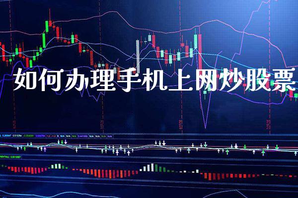 如何办理手机上网炒股票_纳指直播_第1张_期货投资网 如何办理手机上网炒股票_https://www.cqckcrrc.com_纳指直播_第1张