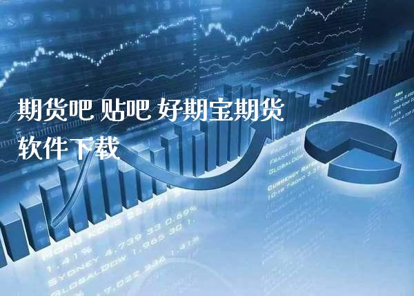 期货吧 贴吧 好期宝期货软件下载_https://www.cqckcrrc.com_恒生指数_第1张