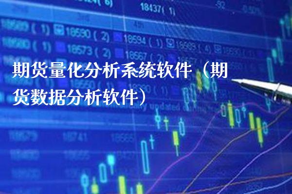期货量化分析系统软件(期货数据分析软件)_理财百科_第1张_期货投资网 期货量化分析系统软件(期货数据分析软件)_https://www.cqckcrrc.com_理财百科_第1张