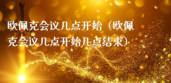 欧佩克会议几点开始(欧佩克会议几点开始几点结束)_黄金期货_第1张_期货投资网 欧佩克会议几点开始(欧佩克会议几点开始几点结束)_https://www.cqckcrrc.com_黄金期货_第1张