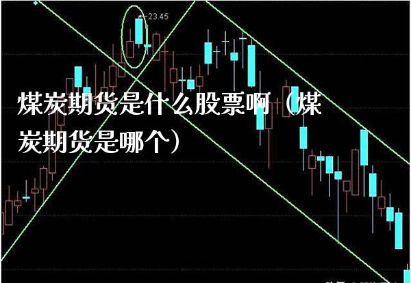 煤炭期货是什么股票啊(煤炭期货是哪个)_期货直播_第1张_期货投资网 煤炭期货是什么股票啊(煤炭期货是哪个)_https://www.cqckcrrc.com_期货直播_第1张