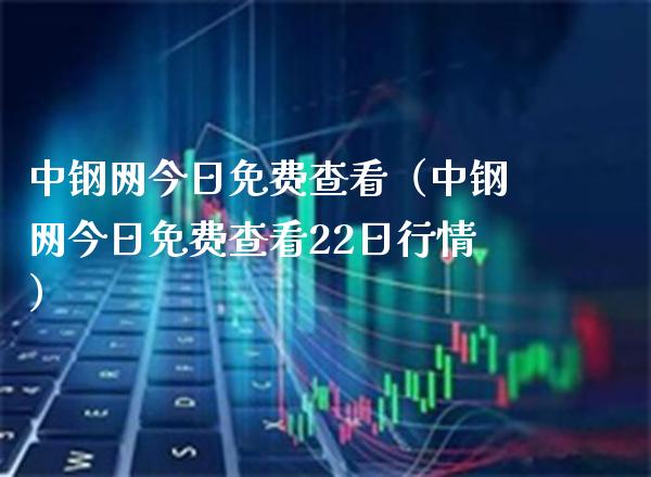 中钢网今日免费查看(中钢网今日免费查看22日行情)_恒生指数_第1张_期货投资网 中钢网今日免费查看(中钢网今日免费查看22日行情)_https://www.cqckcrrc.com_恒生指数_第1张