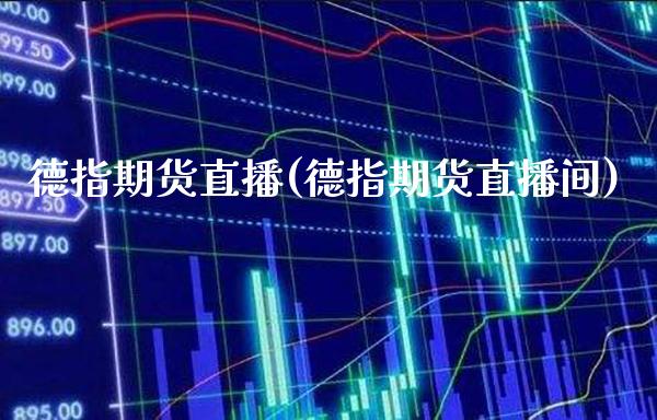 德指期货直播(德指期货直播间)_原油期货_第1张_期货投资网 德指期货直播(德指期货直播间)_https://www.cqckcrrc.com_原油期货_第1张