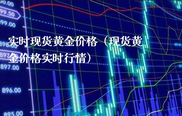 实时现货黄金价格（现货黄金价格实时行情）_https://www.cqckcrrc.com_恒生指数_第1张