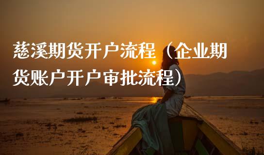 慈溪期货开户流程(企业期货账户开户审批流程)_原油期货_第1张_期货投资网 慈溪期货开户流程(企业期货账户开户审批流程)_https://www.cqckcrrc.com_原油期货_第1张
