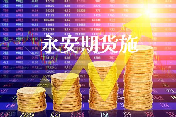 永安期货施_道指直播_第1张_期货投资网 永安期货施_https://www.cqckcrrc.com_道指直播_第1张