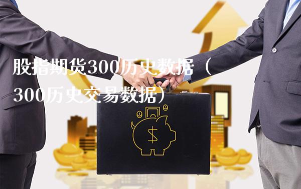 股指期货300历史数据（300历史交易数据）_https://www.cqckcrrc.com_原油期货_第1张