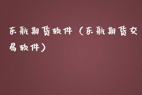 东航期货软件(东航期货交易软件)_黄金期货_第1张_期货投资网 东航期货软件(东航期货交易软件)_https://www.cqckcrrc.com_黄金期货_第1张