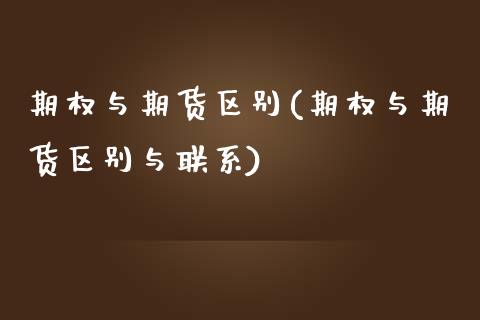 期权与期货区别(期权与期货区别与联系)_https://www.cqckcrrc.com_恒指期货_第1张