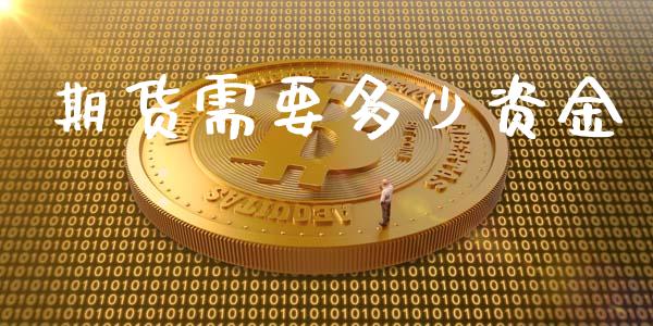 期货需要多少资金_原油期货_第1张_期货投资网 期货需要多少资金_https://www.cqckcrrc.com_原油期货_第1张