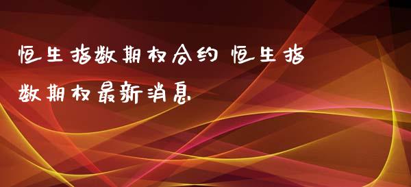 恒生指数期权合约 恒生指数期权最新消息_https://www.cqckcrrc.com_恒生指数_第1张