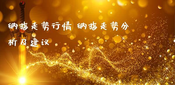纳指走势行情 纳指走势分析及建议_https://www.cqckcrrc.com_纳指直播_第1张