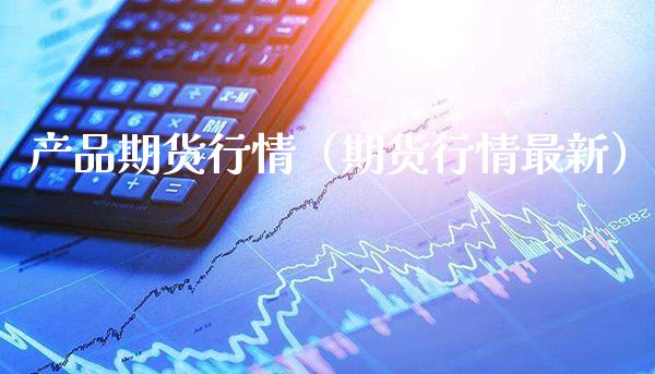 产品期货行情(期货行情最新)_道指直播_第1张_期货投资网 产品期货行情(期货行情最新)_https://www.cqckcrrc.com_道指直播_第1张