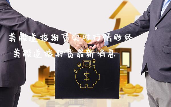 美股道指期货实时行情财经 美股道指期货最新消息_道指直播_第1张_期货投资网 美股道指期货实时行情财经 美股道指期货最新消息_https://www.cqckcrrc.com_道指直播_第1张