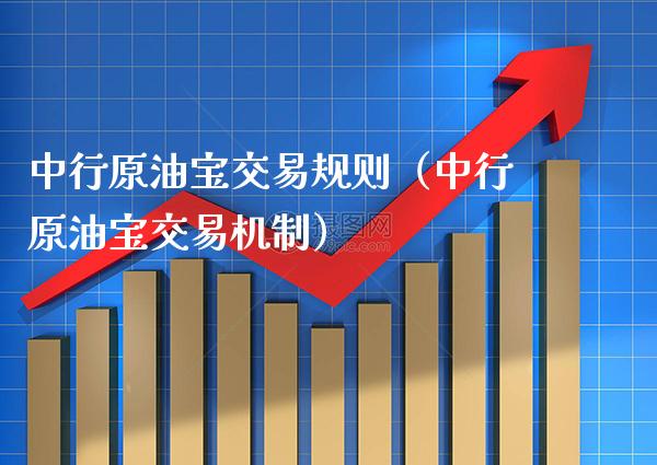 中行原油宝交易规则（中行原油宝交易机制）_https://www.cqckcrrc.com_纳指直播_第1张