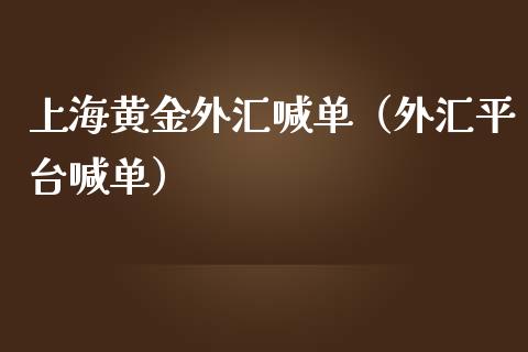 上海黄金外汇喊单(外汇平台喊单)_黄金期货_第1张_期货投资网 上海黄金外汇喊单(外汇平台喊单)_https://www.cqckcrrc.com_黄金期货_第1张