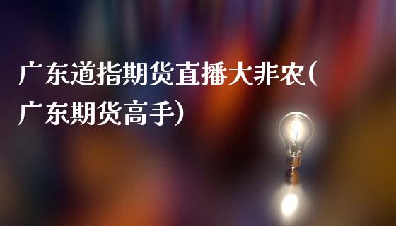广东道指期货直播大非农(广东期货高手)_原油期货_第1张_期货投资网 广东道指期货直播大非农(广东期货高手)_https://www.cqckcrrc.com_原油期货_第1张
