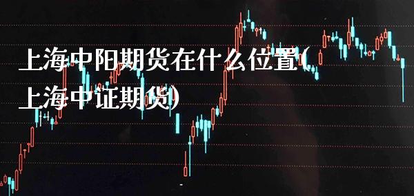 上海中阳期货在什么位置(上海中证期货)_原油期货_第1张_期货投资网 上海中阳期货在什么位置(上海中证期货)_https://www.cqckcrrc.com_原油期货_第1张