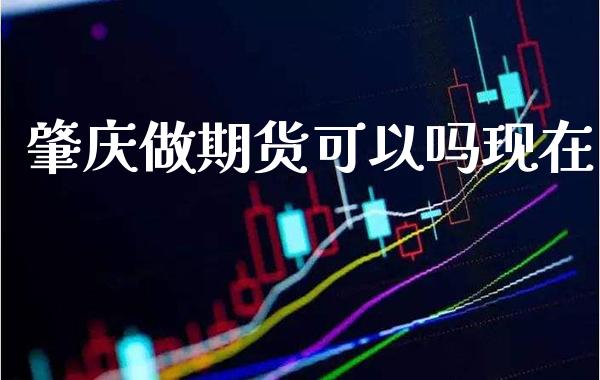 肇庆做期货可以吗现在_原油期货_第1张_期货投资网 肇庆做期货可以吗现在_https://www.cqckcrrc.com_原油期货_第1张