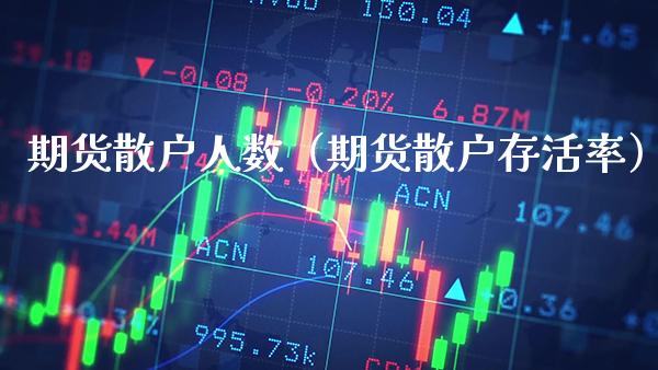 期货散户人数（期货散户存活率）_https://www.cqckcrrc.com_基金理财_第1张