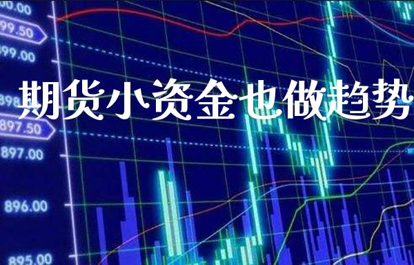 期货小资金也做趋势_原油期货_第1张_期货投资网 期货小资金也做趋势_https://www.cqckcrrc.com_原油期货_第1张