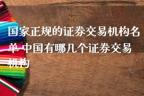 国家正规的证券交易机构名单 中国有哪几个证券交易机构_https://www.cqckcrrc.com_原油期货_第1张